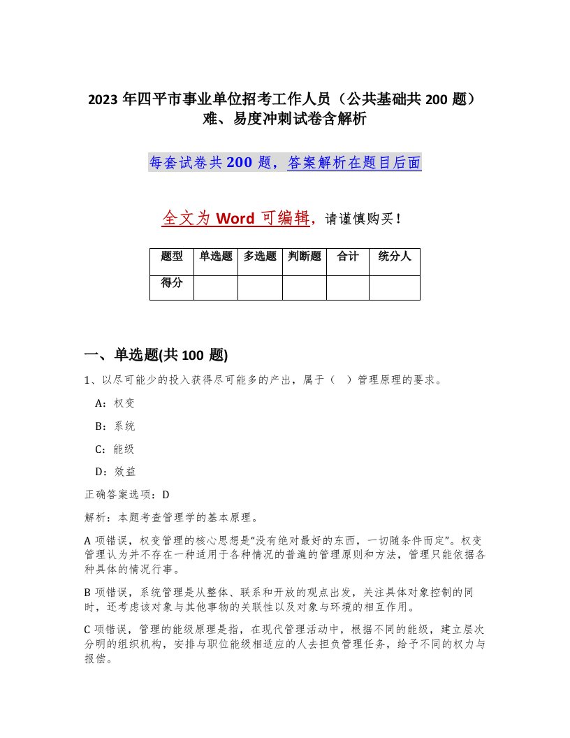 2023年四平市事业单位招考工作人员公共基础共200题难易度冲刺试卷含解析