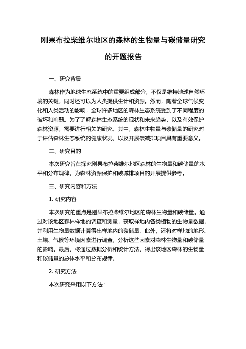 刚果布拉柴维尔地区的森林的生物量与碳储量研究的开题报告