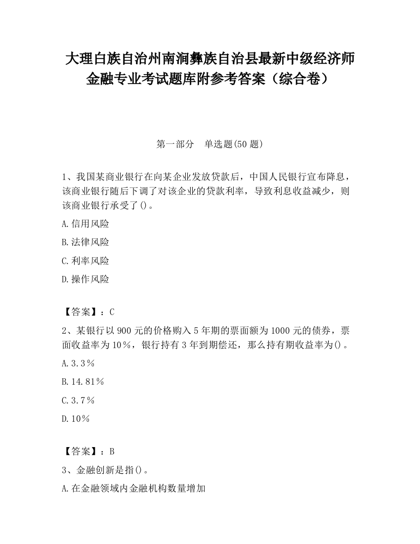 大理白族自治州南涧彝族自治县最新中级经济师金融专业考试题库附参考答案（综合卷）