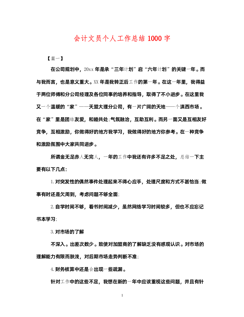 2022会计文员个人工作总结1000字