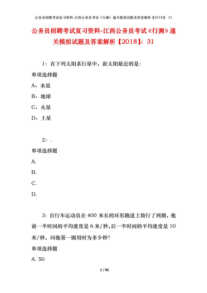 公务员招聘考试复习资料-江西公务员考试行测通关模拟试题及答案解析201831_4