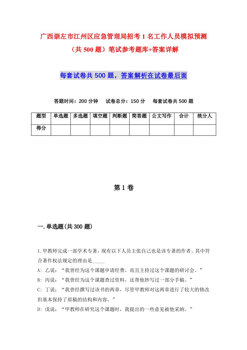 广西崇左市江州区应急管理局招考1名工作人员模拟预测共500题笔试参考题库答案详解