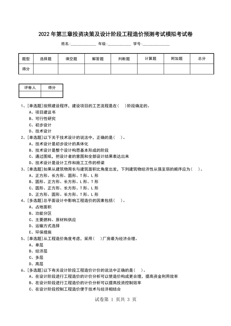 2022年第三章投资决策及设计阶段工程造价预测考试模拟考试卷