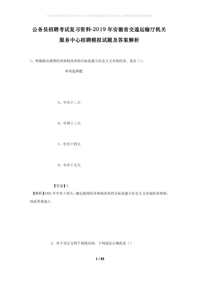 公务员招聘考试复习资料-2019年安徽省交通运输厅机关服务中心招聘模拟试题及答案解析