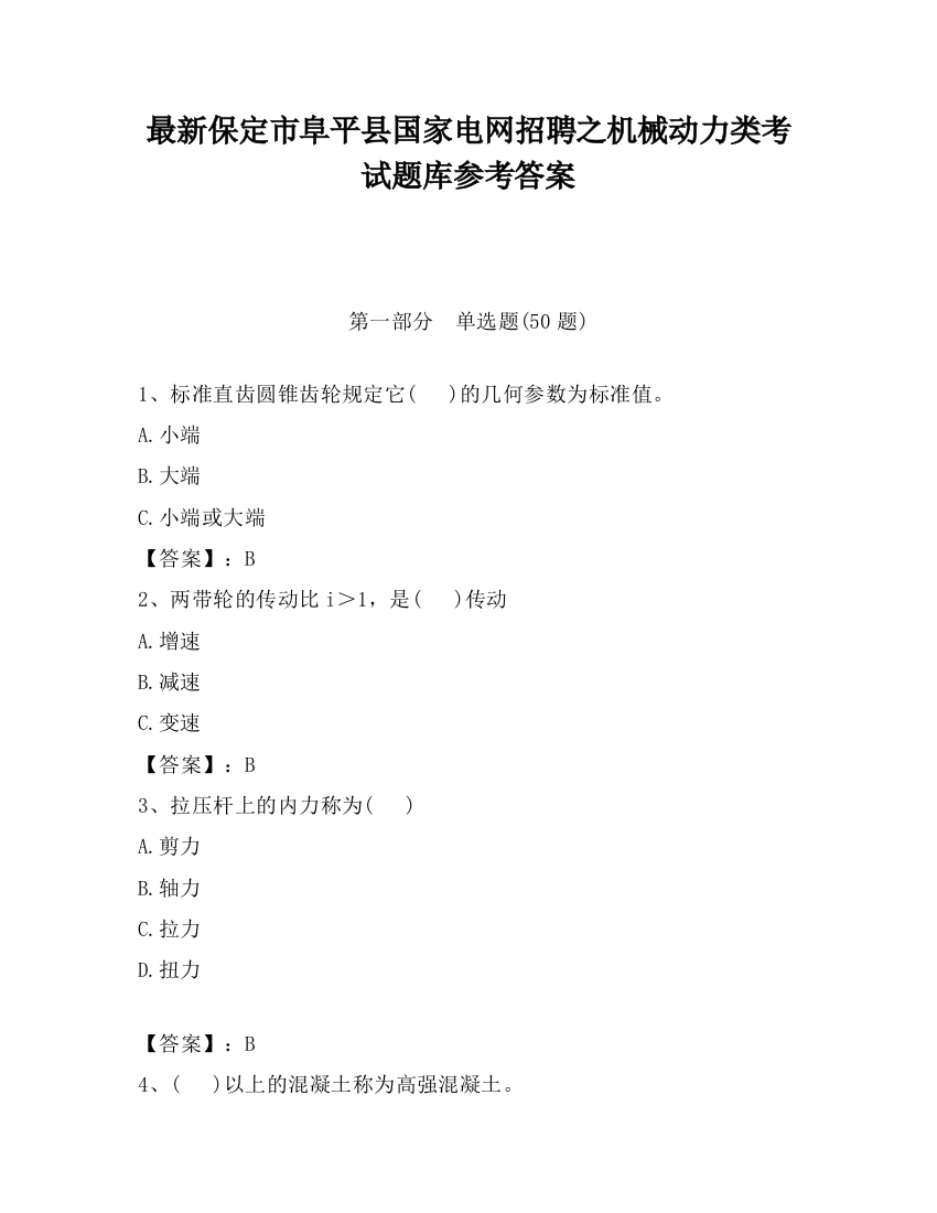 最新保定市阜平县国家电网招聘之机械动力类考试题库参考答案