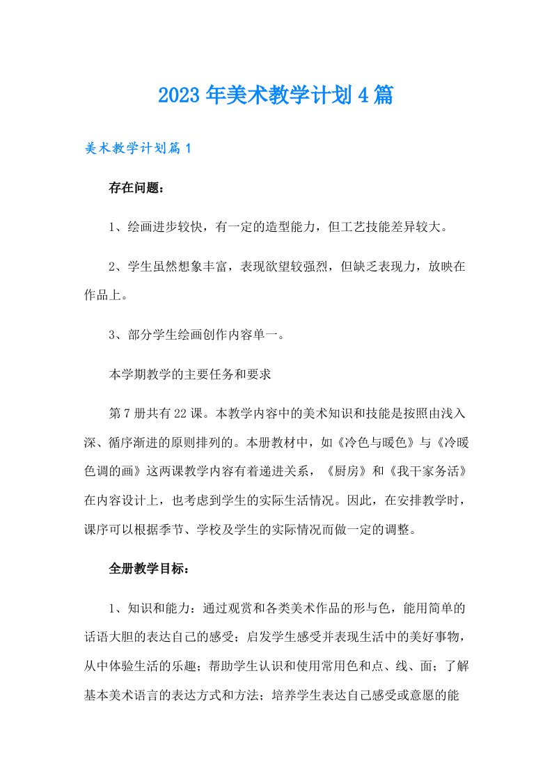 2023年美术教学计划4篇