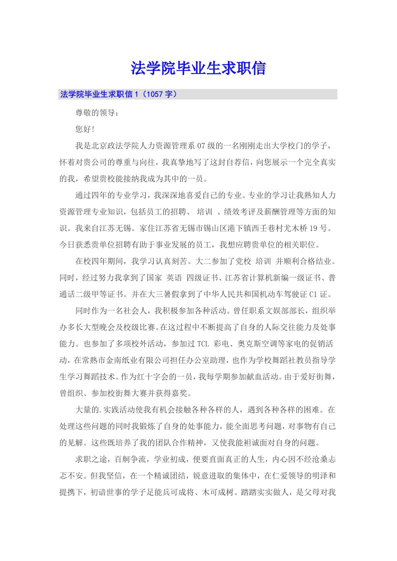 法学院毕业生求职信