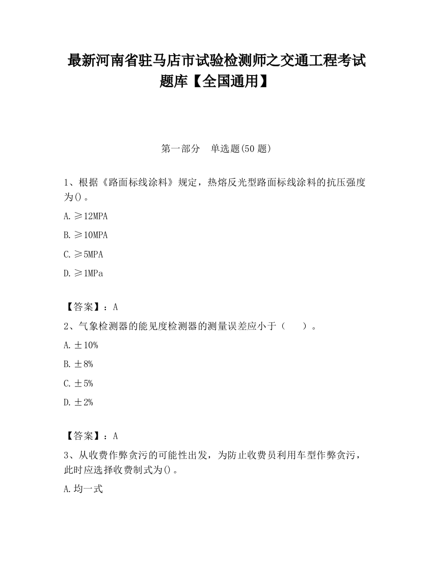 最新河南省驻马店市试验检测师之交通工程考试题库【全国通用】