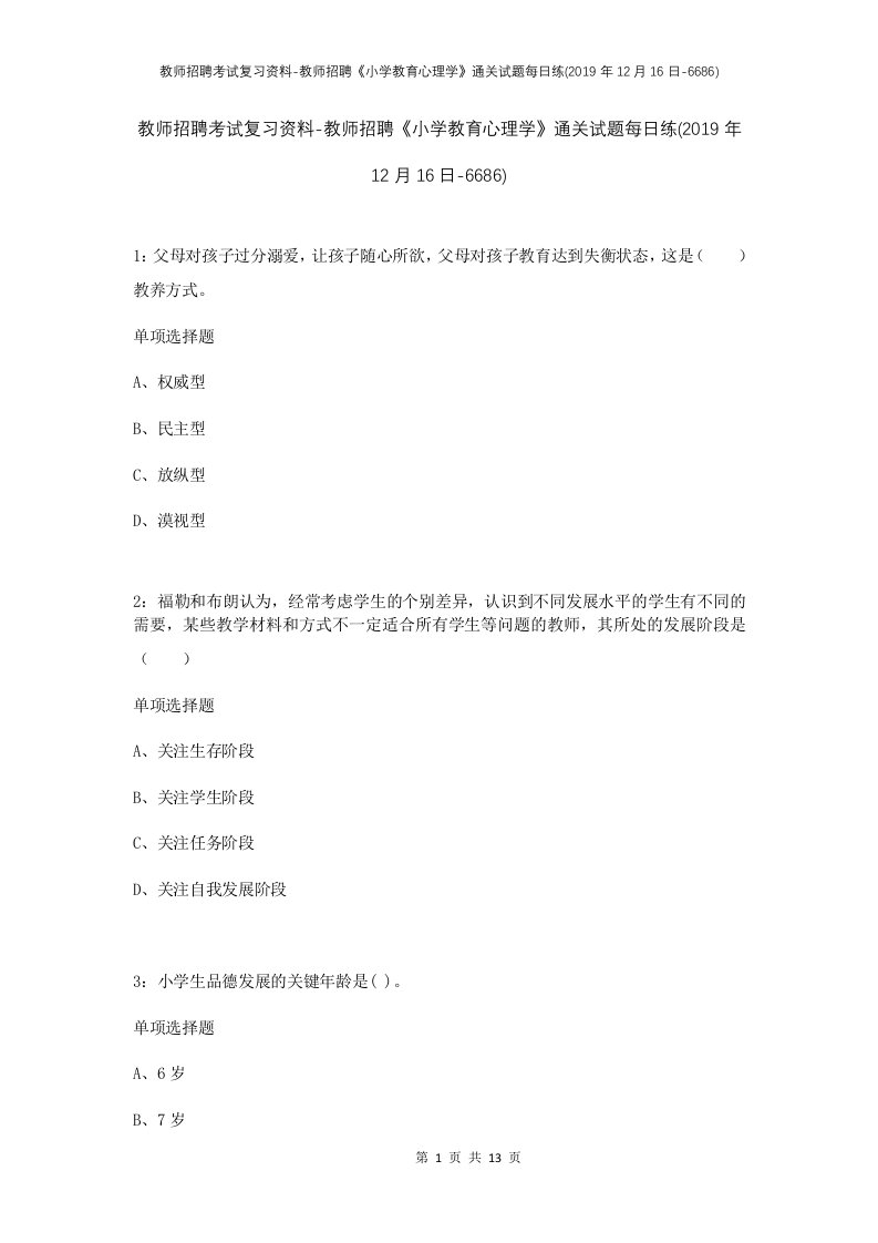 教师招聘考试复习资料-教师招聘小学教育心理学通关试题每日练2019年12月16日-6686