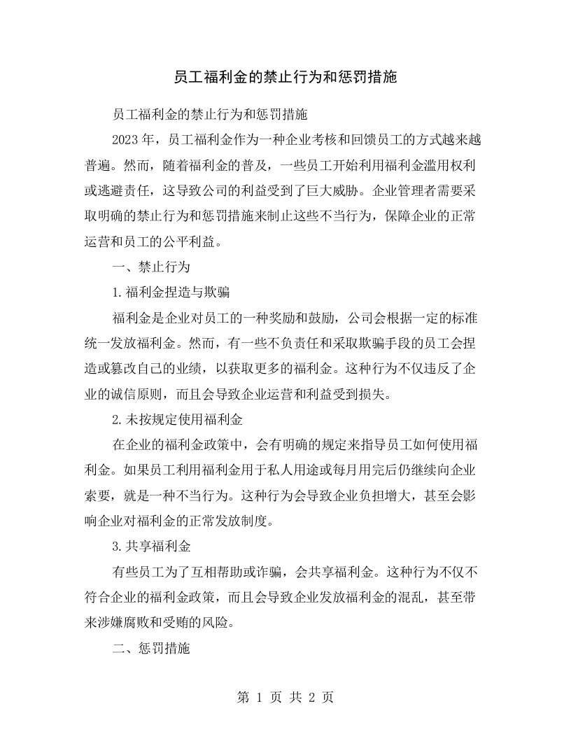 员工福利金的禁止行为和惩罚措施