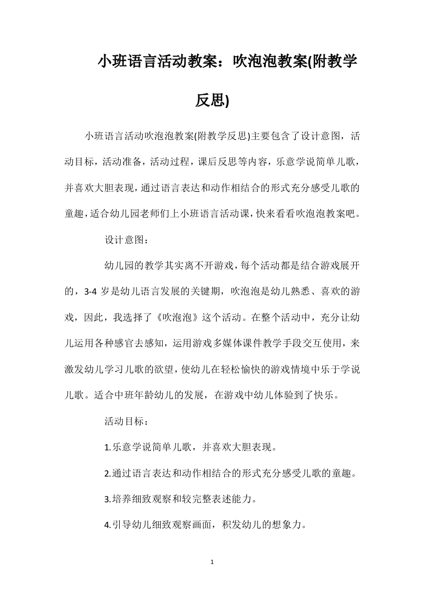 小班语言活动教案：吹泡泡教案(附教学反思)