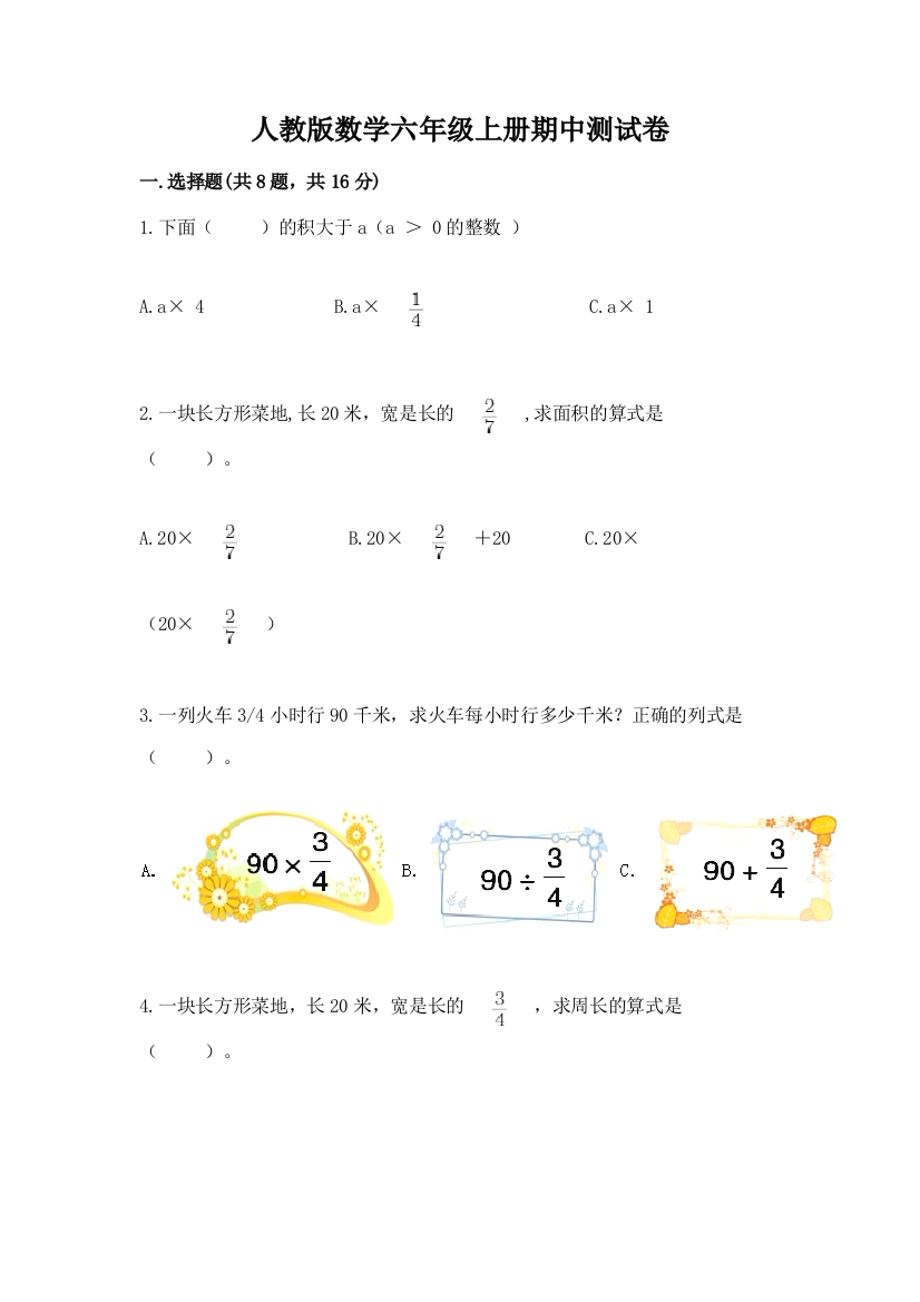 人教版数学六年级上册期中测试卷精品（名师推荐）