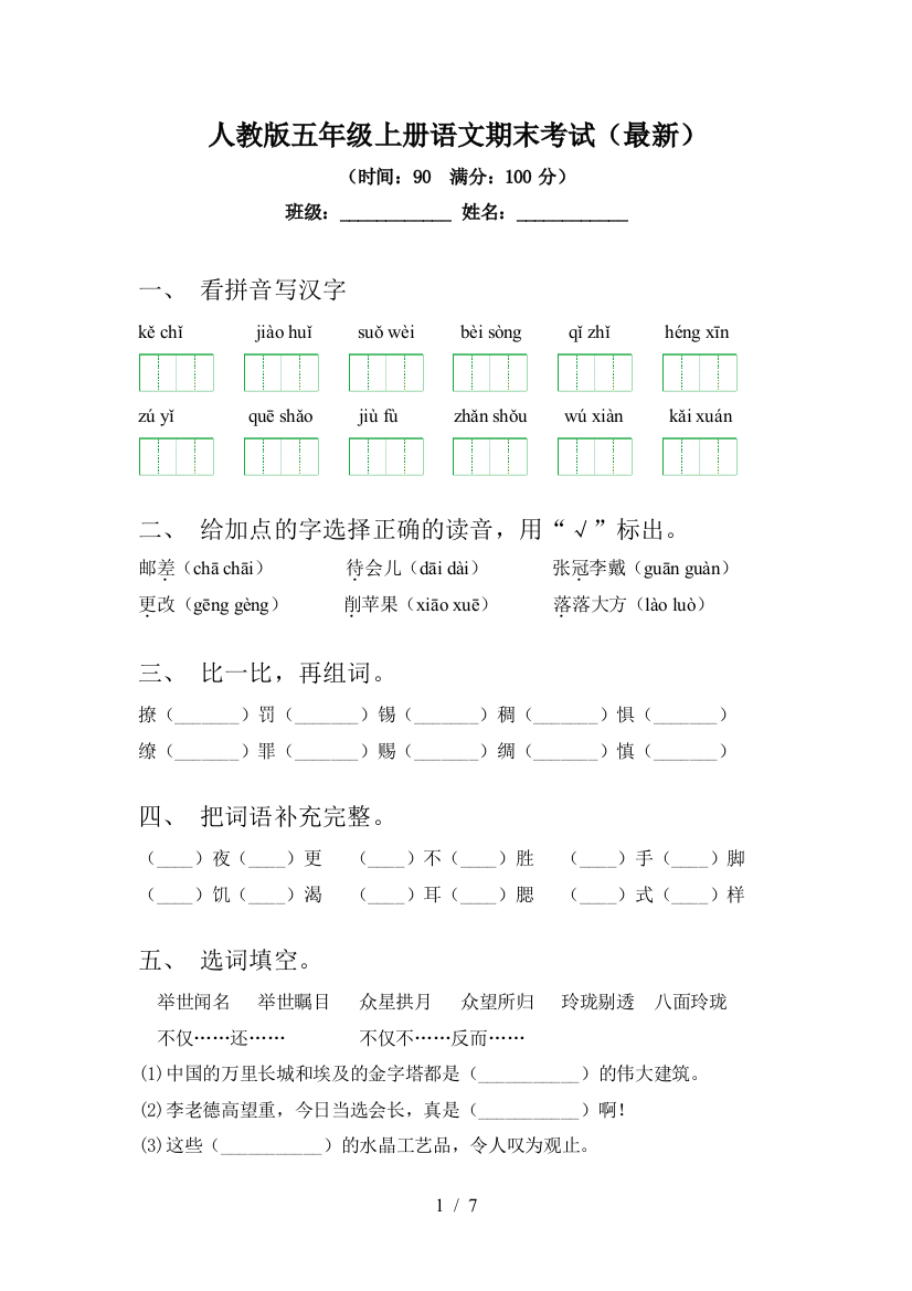 人教版五年级上册语文期末考试(最新)