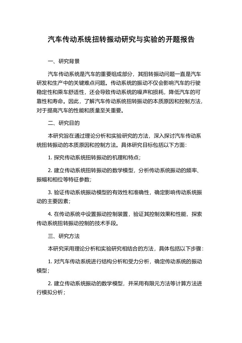 汽车传动系统扭转振动研究与实验的开题报告