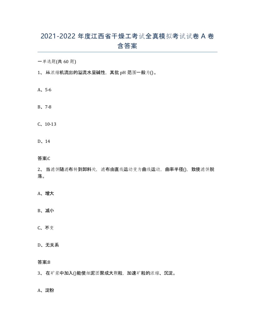 20212022年度江西省干燥工考试全真模拟考试试卷A卷含答案