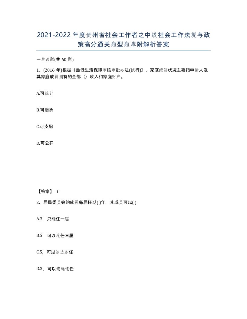 2021-2022年度贵州省社会工作者之中级社会工作法规与政策高分通关题型题库附解析答案