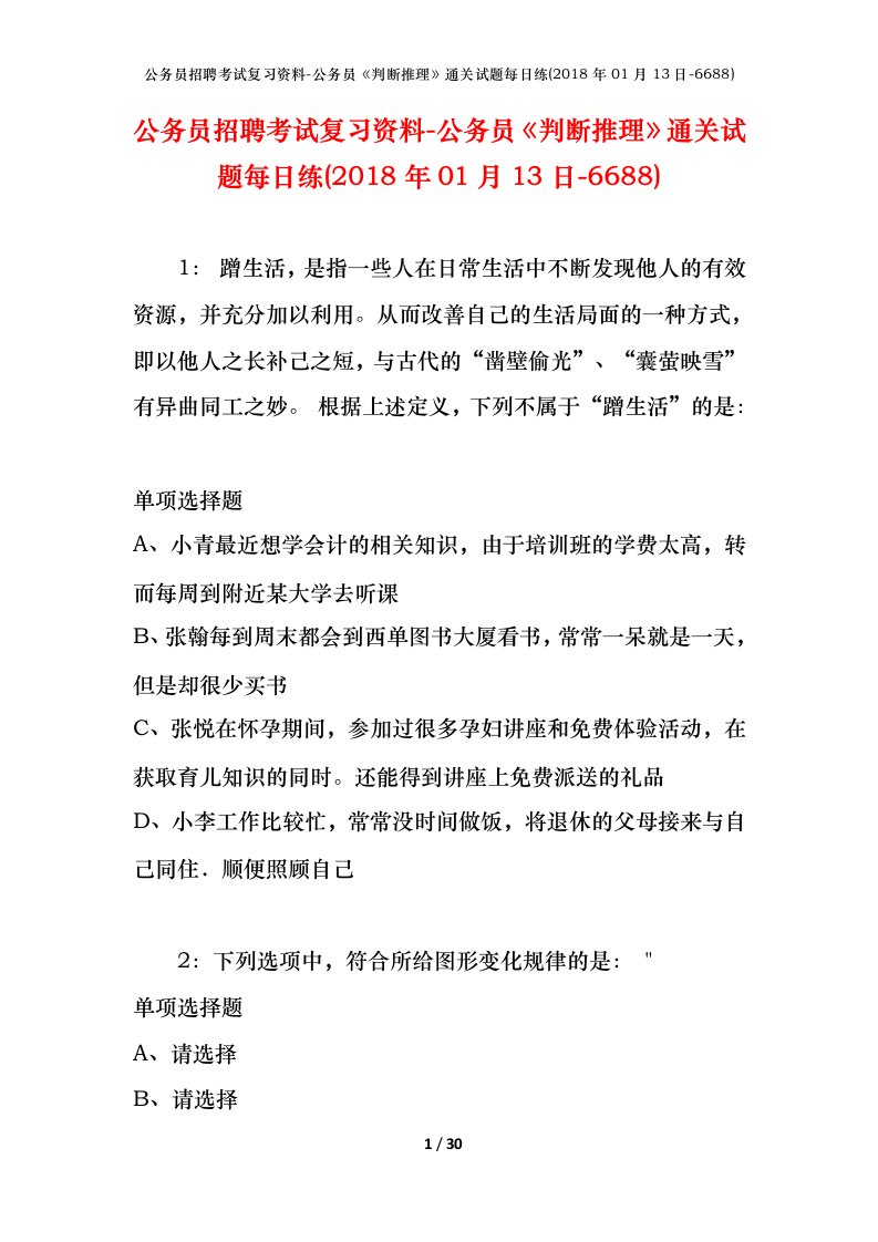 公务员招聘考试复习资料-公务员判断推理通关试题每日练2018年01月13日-6688