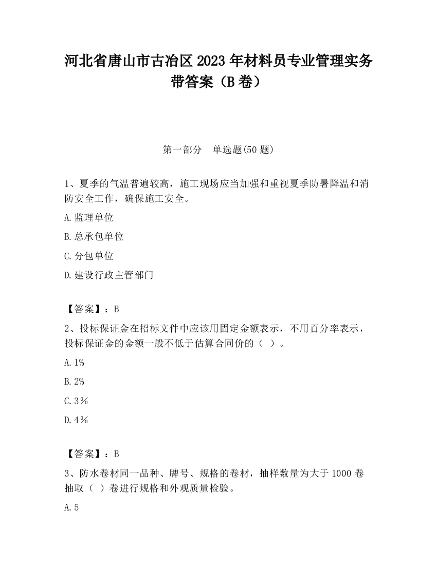 河北省唐山市古冶区2023年材料员专业管理实务带答案（B卷）