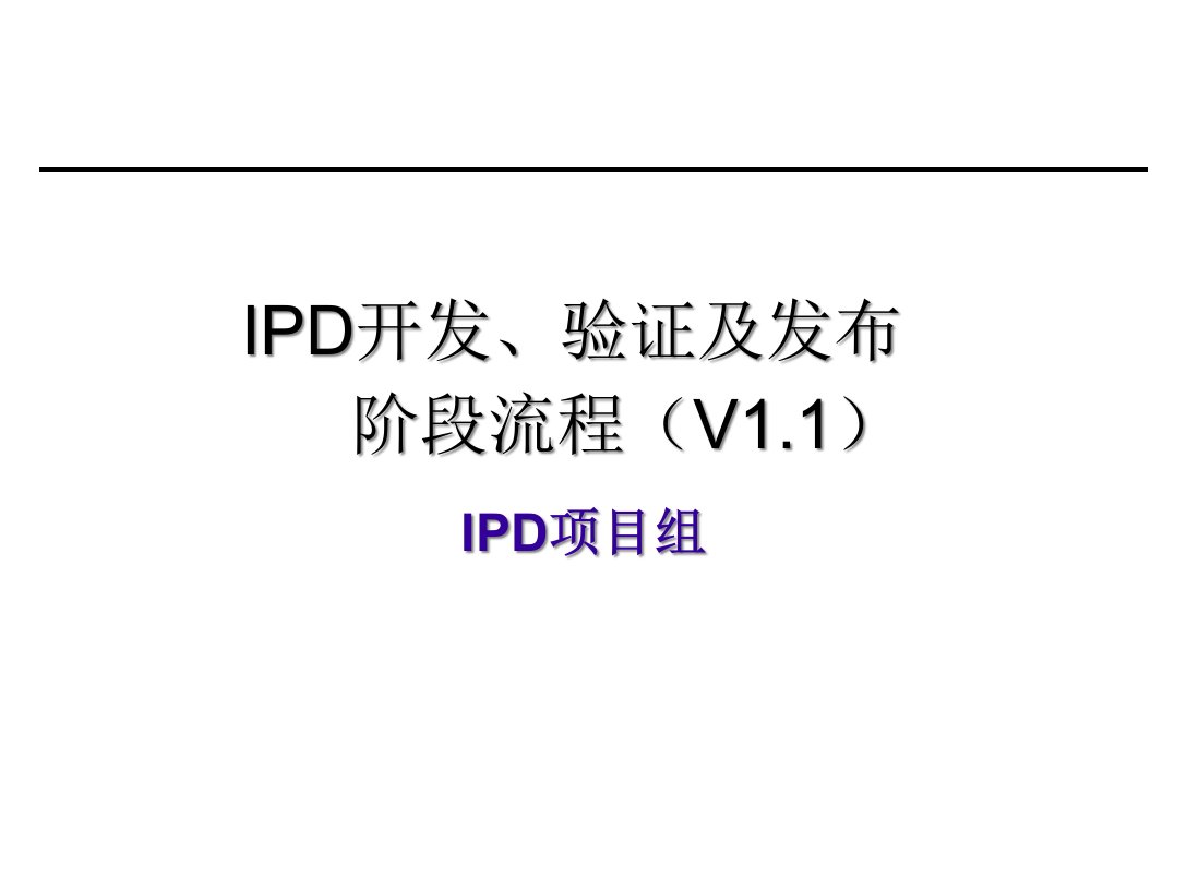 A类模板和流程IPD开发验证及发布阶段流程(V11)介绍