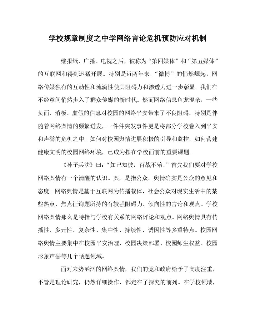 学校规章制度中学网络舆论危机预防应对机制