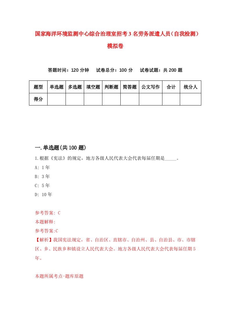 国家海洋环境监测中心综合治理室招考3名劳务派遣人员自我检测模拟卷第0卷