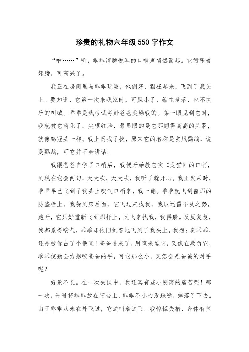 珍贵的礼物六年级550字作文