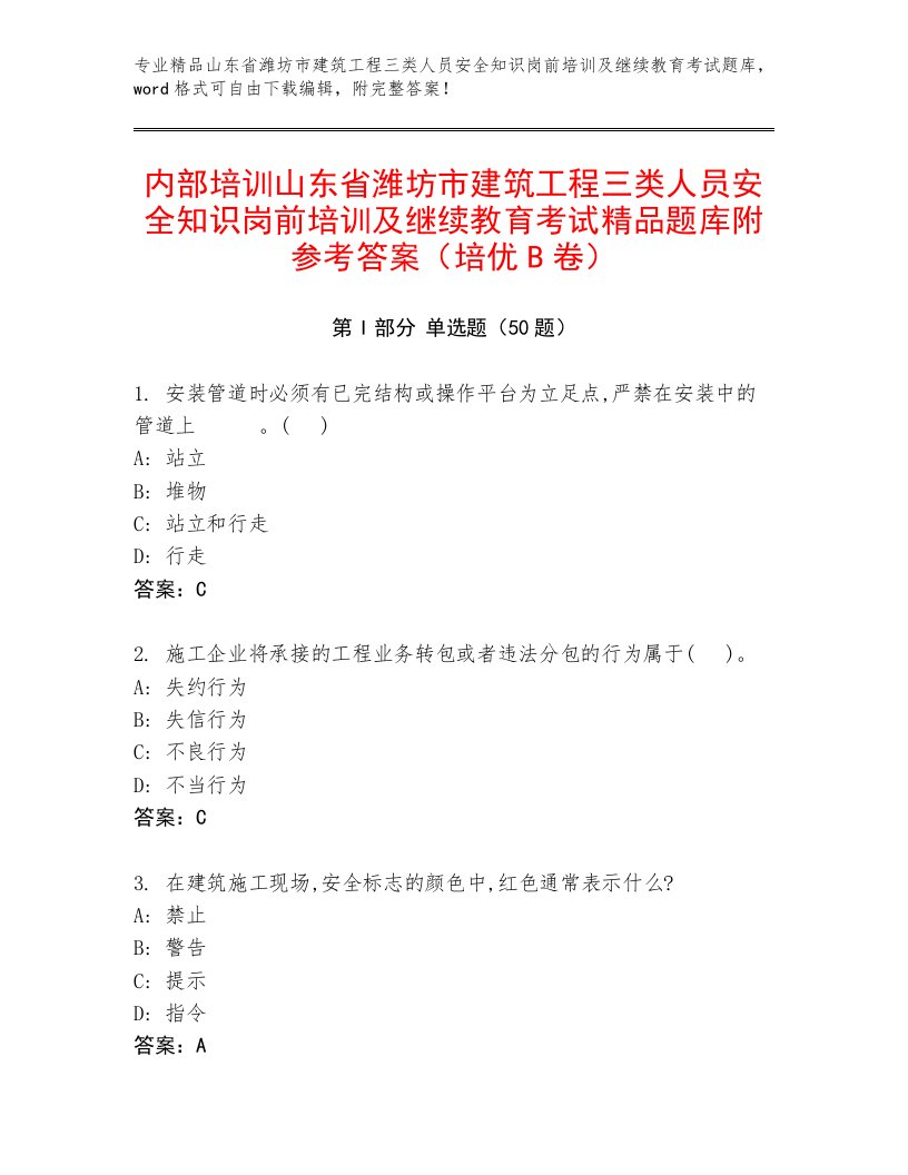 内部培训山东省潍坊市建筑工程三类人员安全知识岗前培训及继续教育考试精品题库附参考答案（培优B卷）