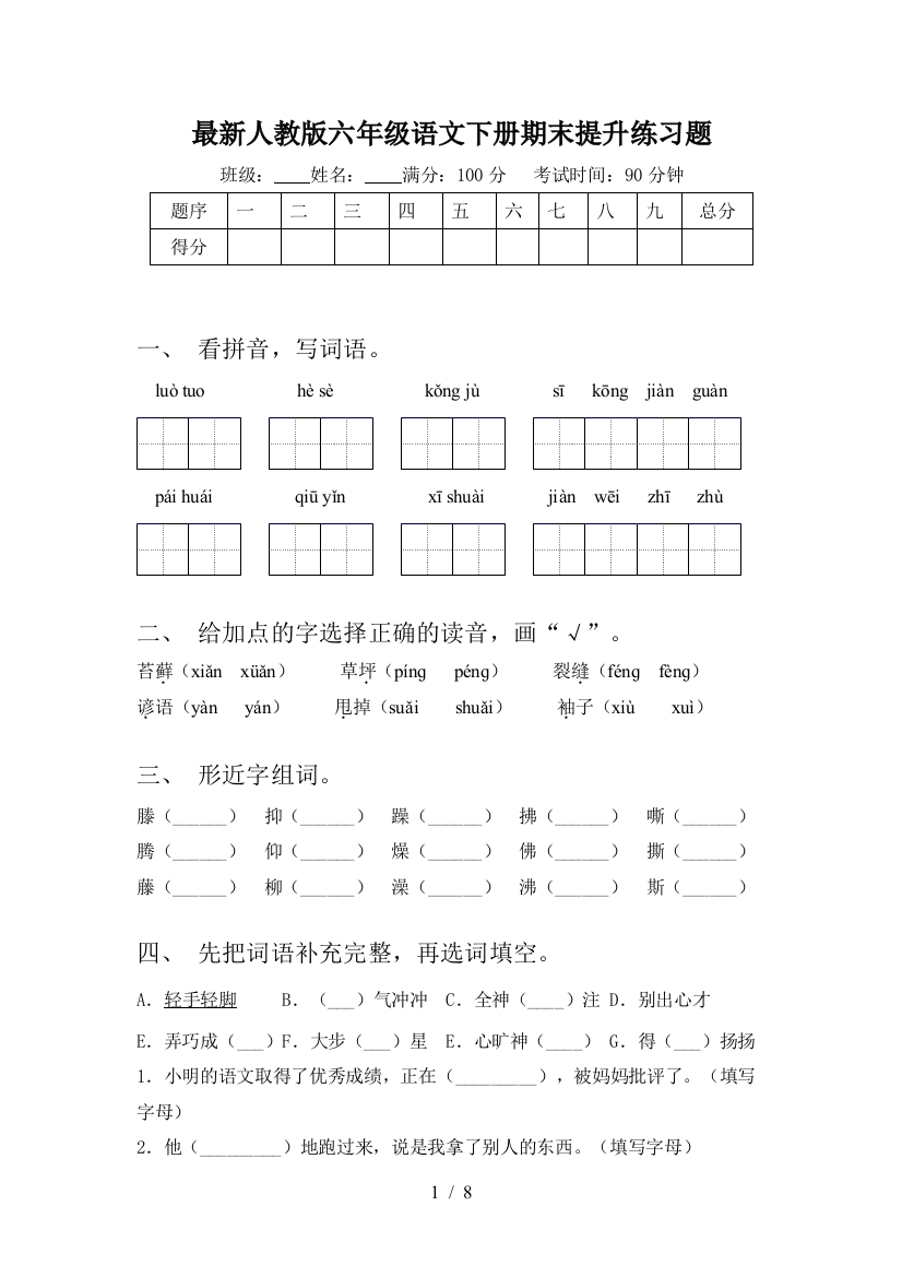 最新人教版六年级语文下册期末提升练习题