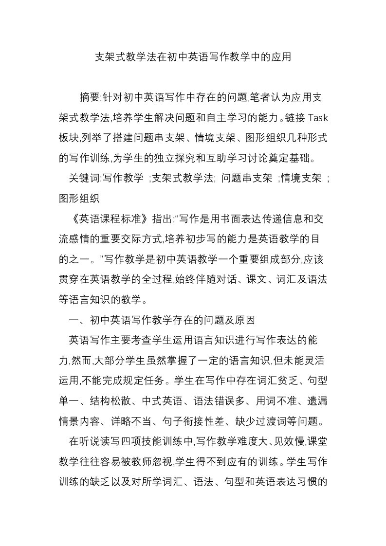 支架式教学法在初中英语写作教学中的应用