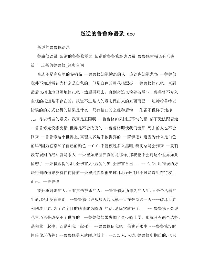 叛逆的鲁鲁修语录&#46;doc