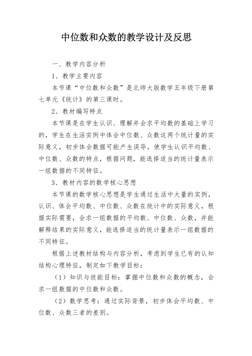 中位数和众数的教学设计及反思