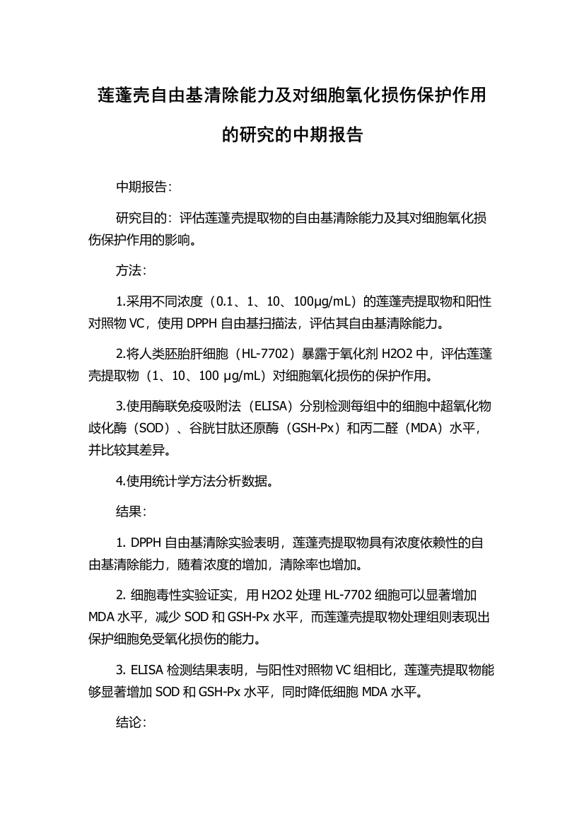 莲蓬壳自由基清除能力及对细胞氧化损伤保护作用的研究的中期报告