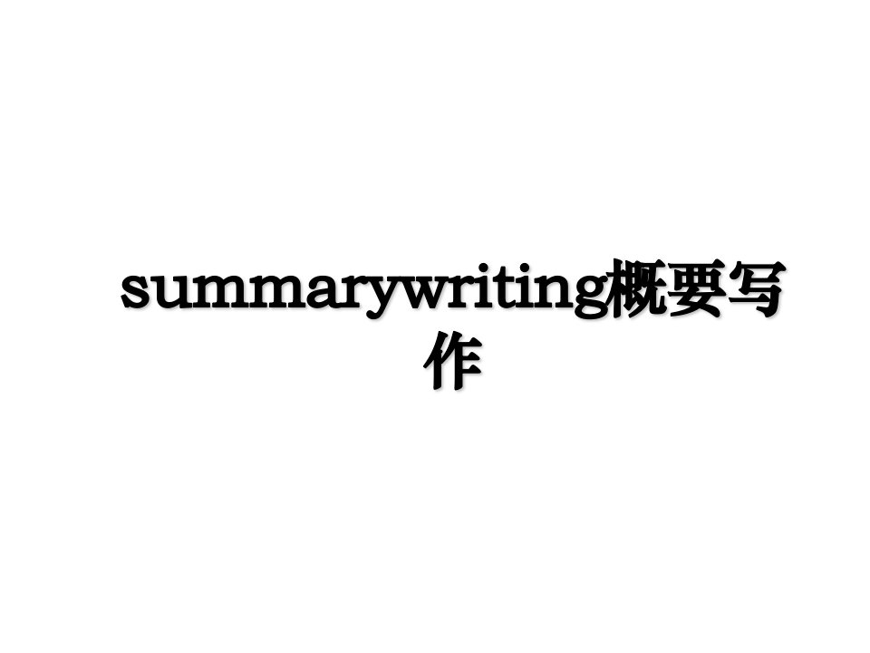 summarywriting概要写作