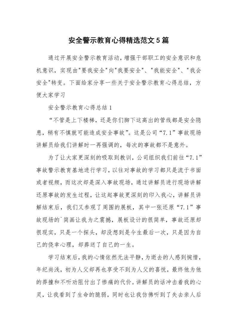 讲座心得_安全警示教育心得精选范文5篇