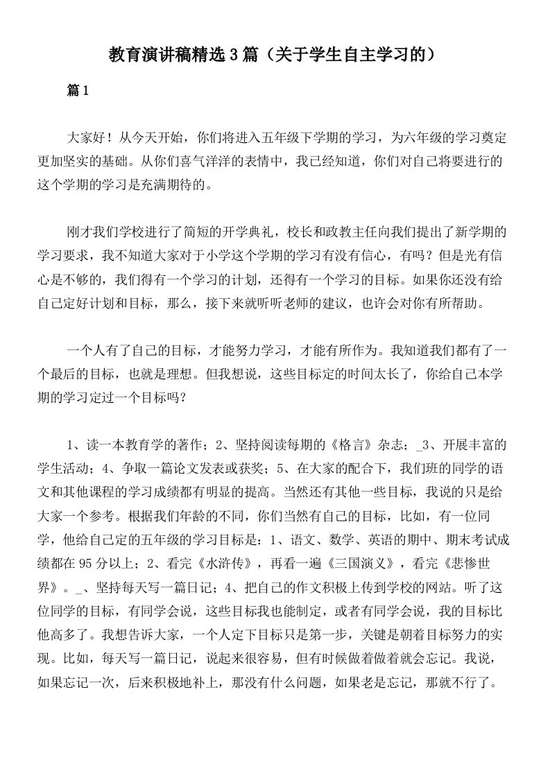 教育演讲稿精选3篇（关于学生自主学习的）