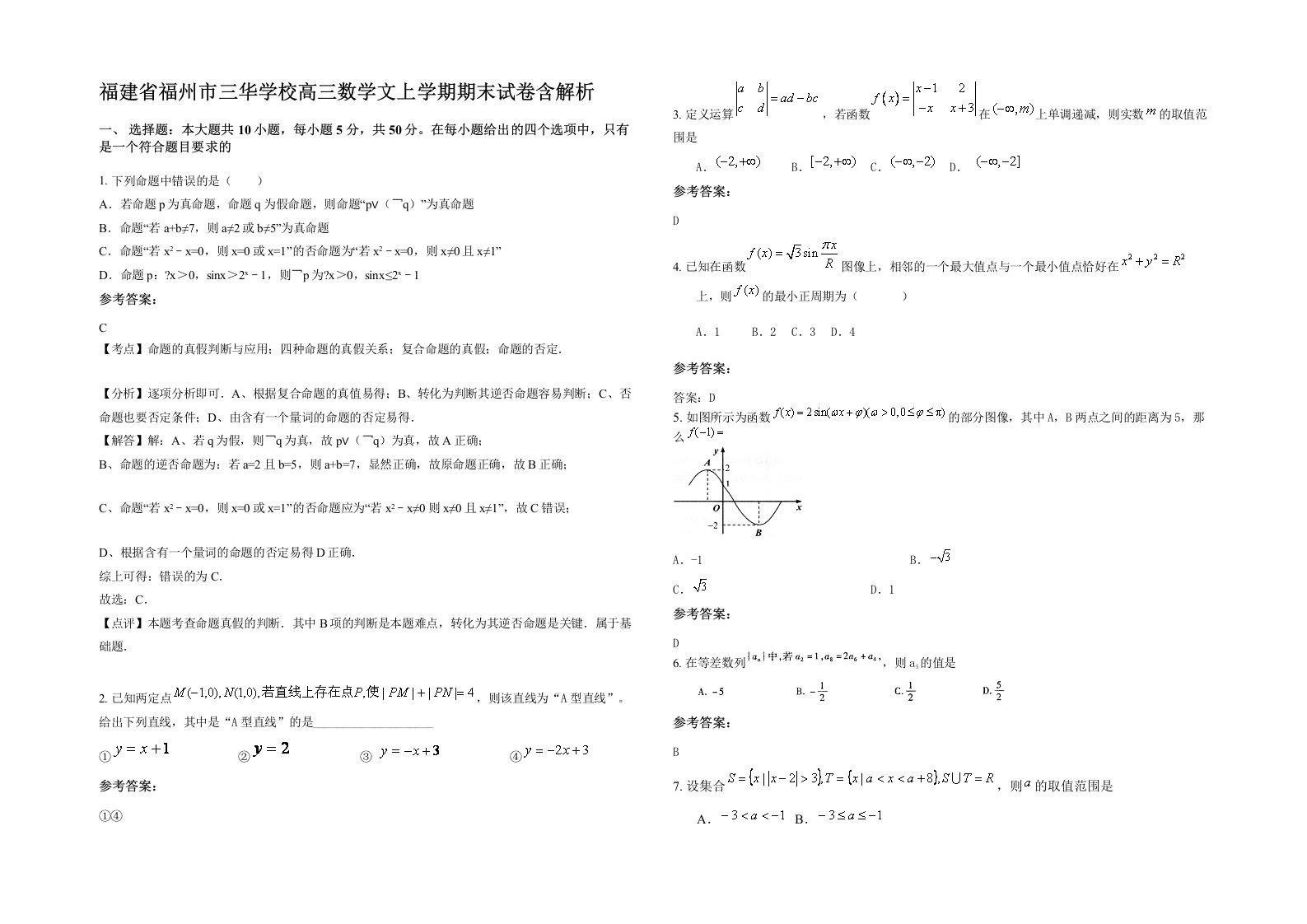 福建省福州市三华学校高三数学文上学期期末试卷含解析