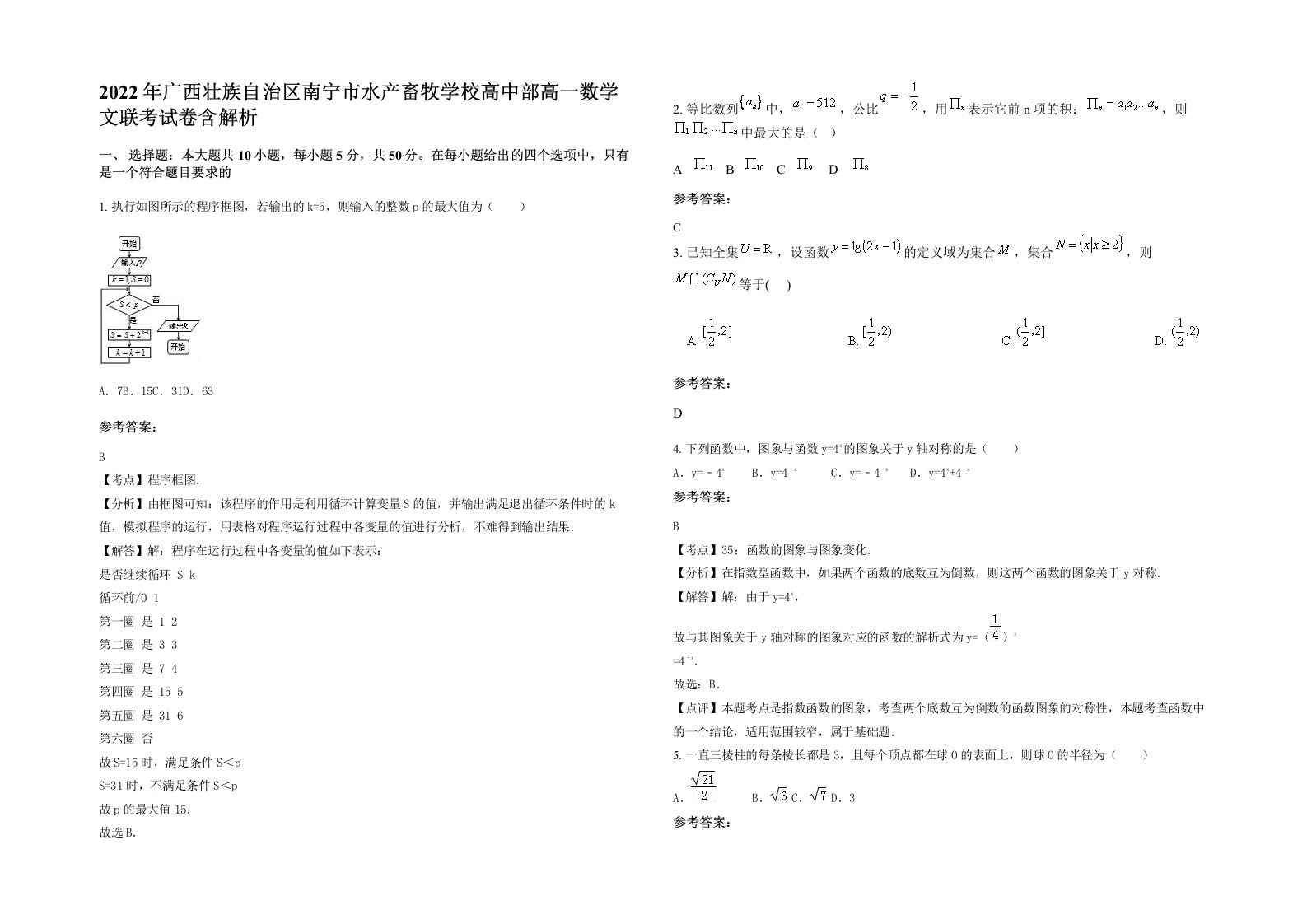 2022年广西壮族自治区南宁市水产畜牧学校高中部高一数学文联考试卷含解析