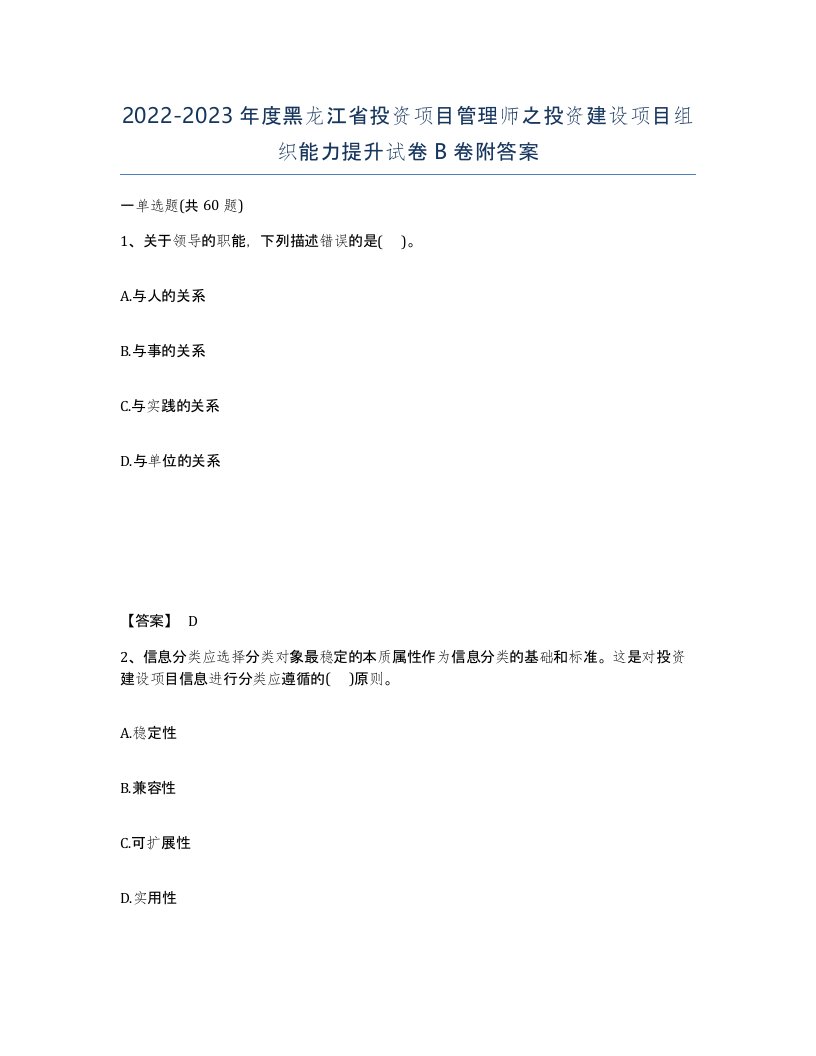 2022-2023年度黑龙江省投资项目管理师之投资建设项目组织能力提升试卷B卷附答案