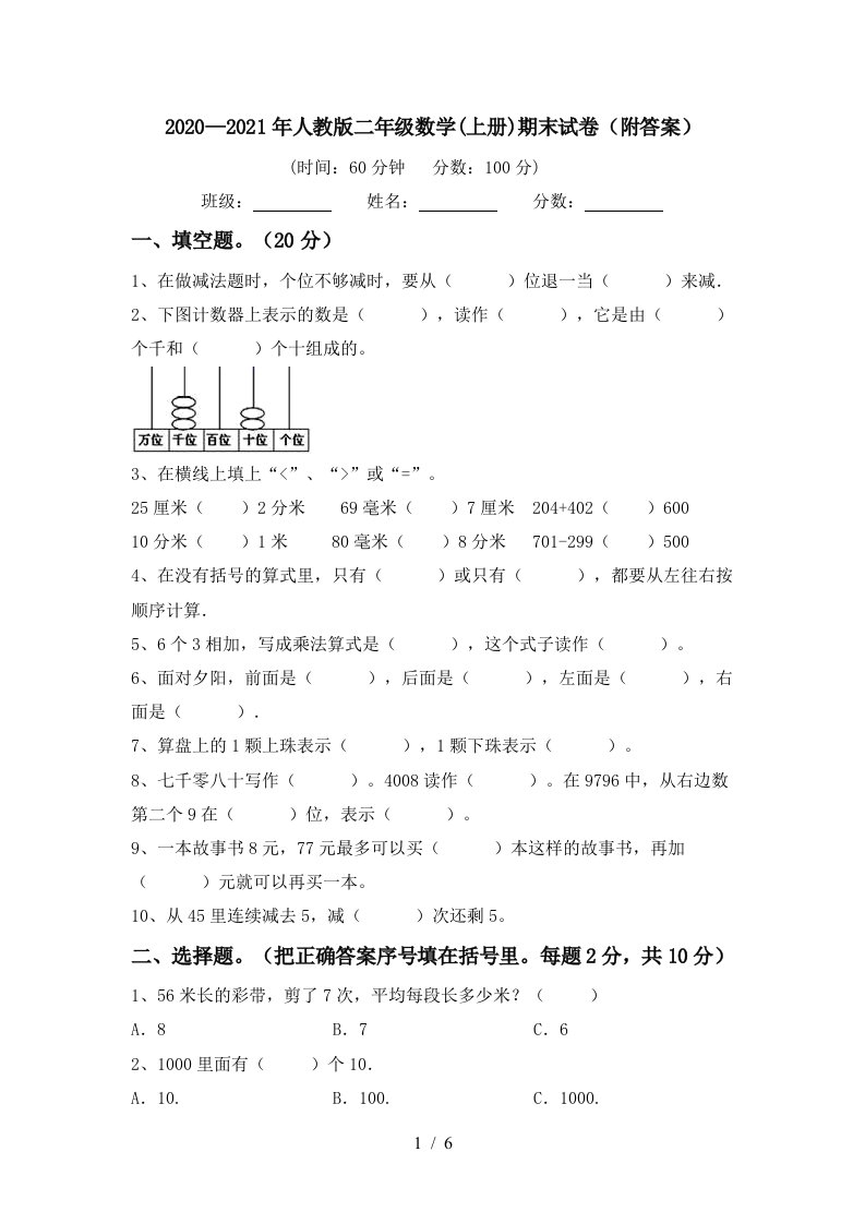 20202021年人教版二年级数学上册期末试卷附答案