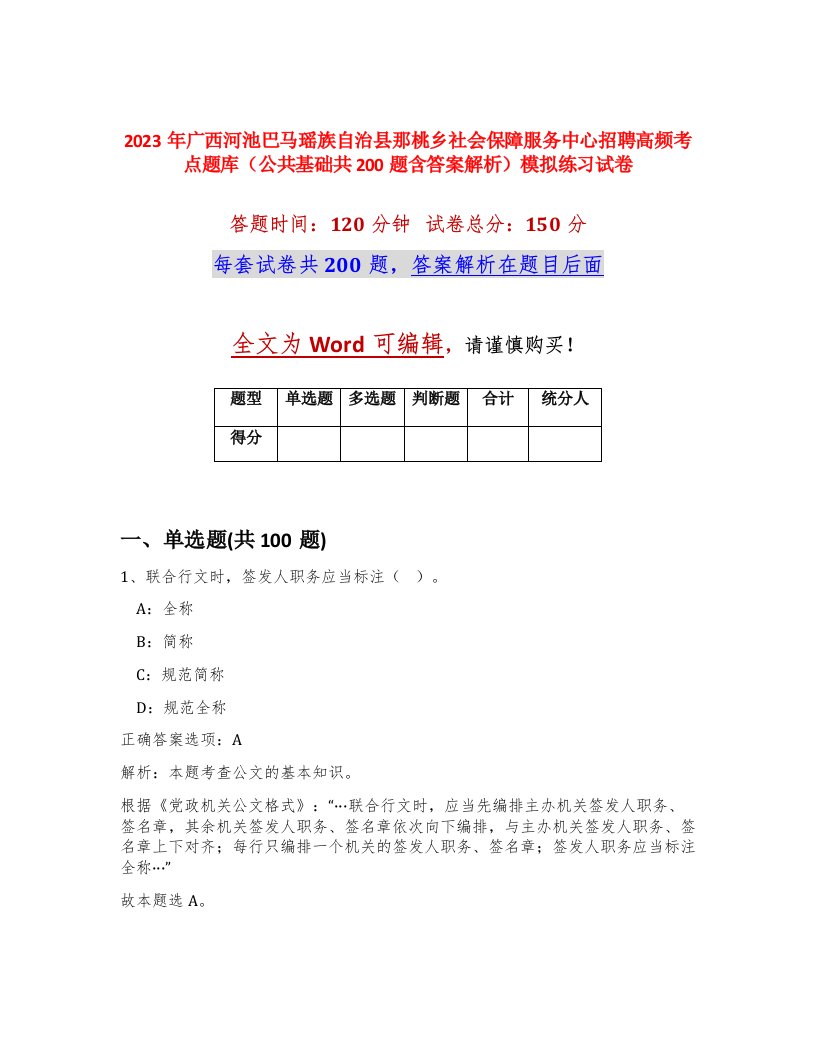 2023年广西河池巴马瑶族自治县那桃乡社会保障服务中心招聘高频考点题库公共基础共200题含答案解析模拟练习试卷