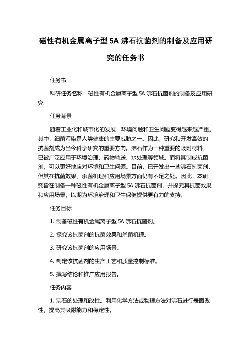 磁性有机金属离子型5A沸石抗菌剂的制备及应用研究的任务书