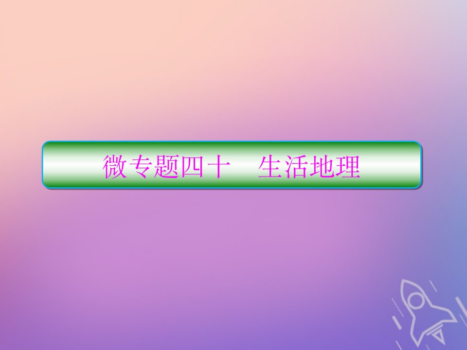 （新课标）高考地理二轮复习