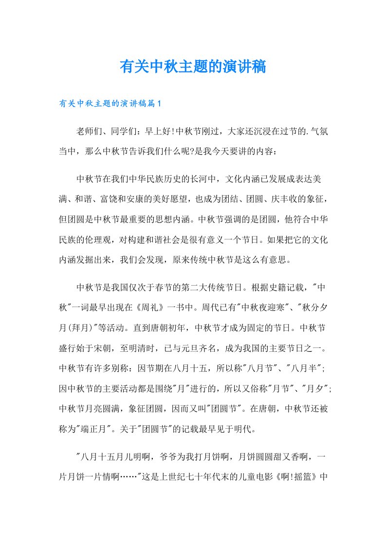 有关中秋主题的演讲稿