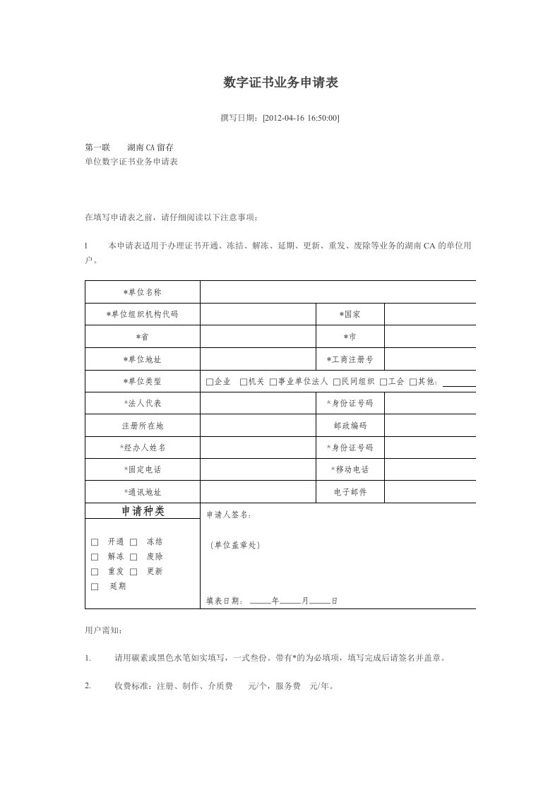 数字证书业务申请表和责任书