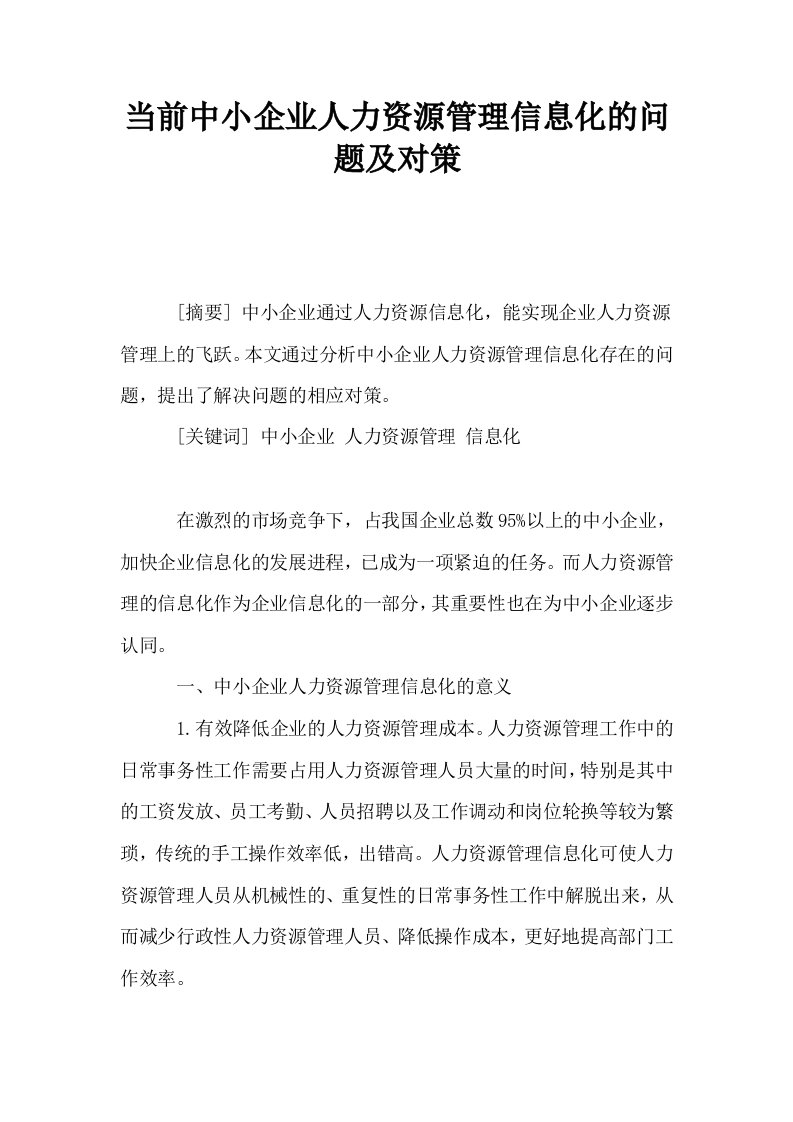 当前中小企业人力资源管理信息化的问题及对策