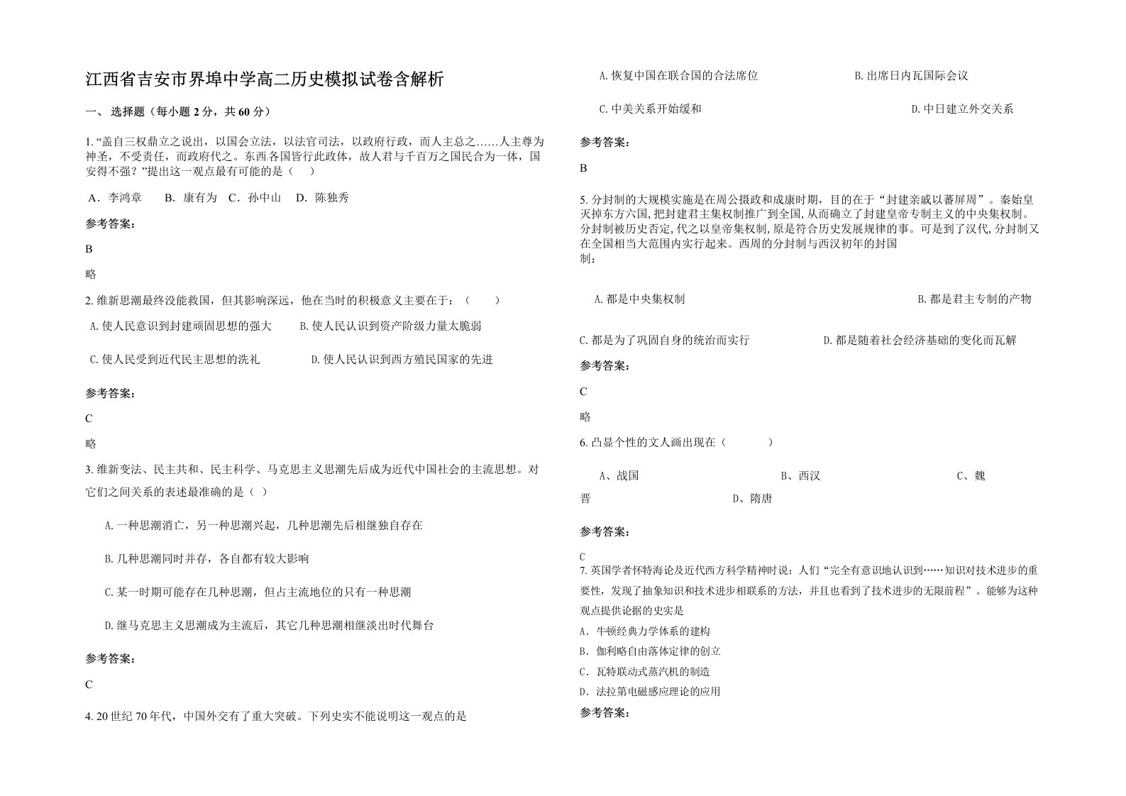 江西省吉安市界埠中学高二历史模拟试卷含解析