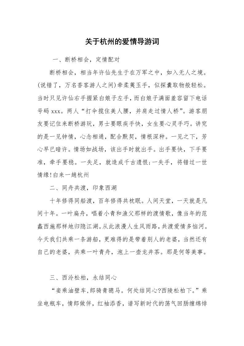 其他范文_导游词_关于杭州的爱情导游词