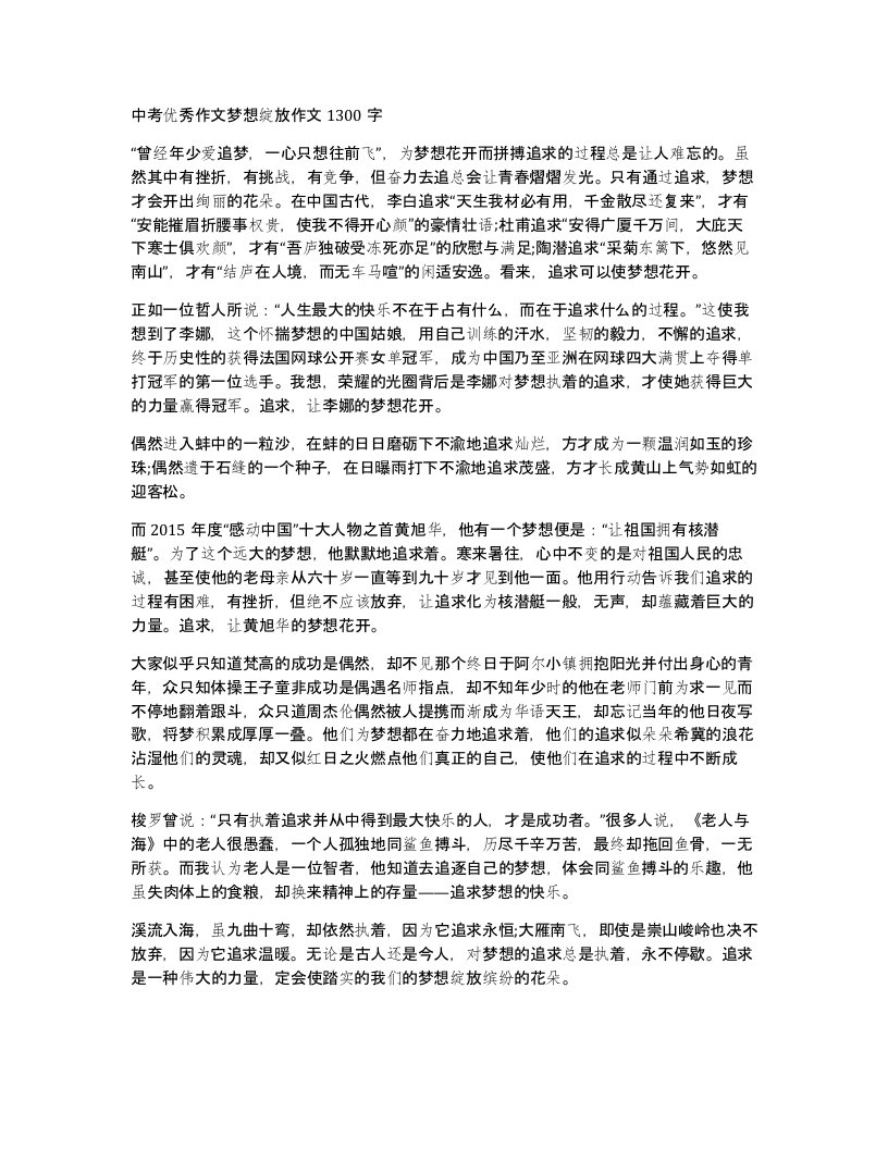 中考优秀作文梦想绽放作文1300字