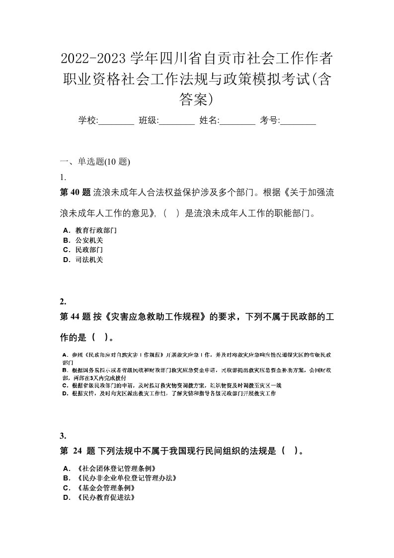 2022-2023学年四川省自贡市社会工作作者职业资格社会工作法规与政策模拟考试含答案