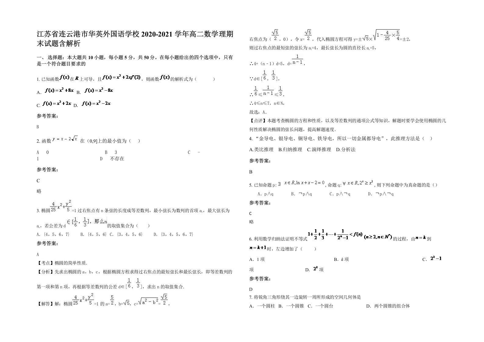 江苏省连云港市华英外国语学校2020-2021学年高二数学理期末试题含解析